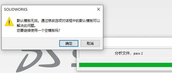 如何避免Solidworks烦人的空模板警告？