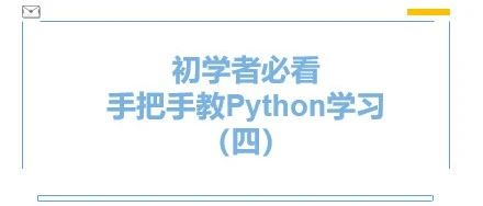 Python入门实战 | 第4期(函数)