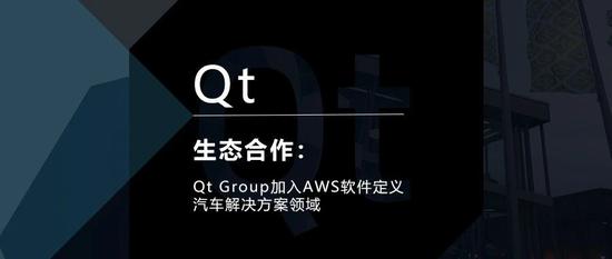 Qt Group加入AWS软件定义汽车解决方案领域
