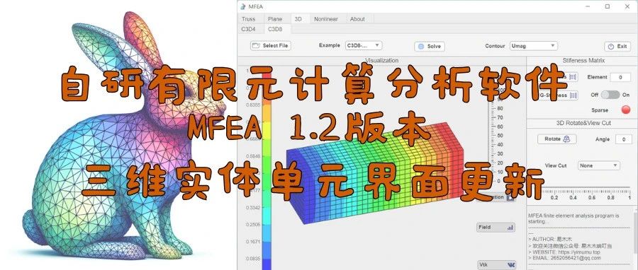 自研有限元通用计算分析软件 MFEA 1.2版本震撼来袭 | 界面大更新！！！