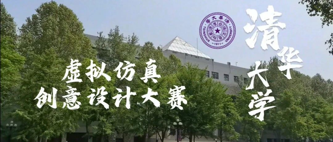 扬帆启航：北京市第二届暨清华大学第五届虚拟仿真创意设计大赛