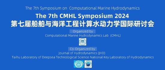 线上报名：第七届CMHL船舶与海洋工程计算水动力学国际研讨会