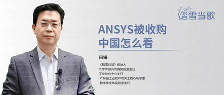 ANSYS被收购，中国怎么看