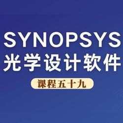 SYNOPSYS 光学设计软件课程五十九：短焦微型非球面投影物镜设计