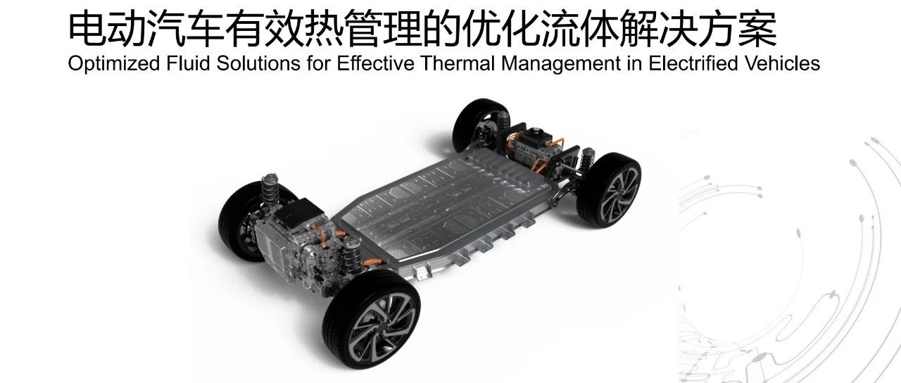 电动汽车有效热管理的优化流体解决方案