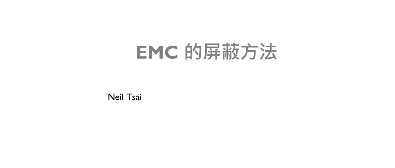 EMC-的屏蔽方法