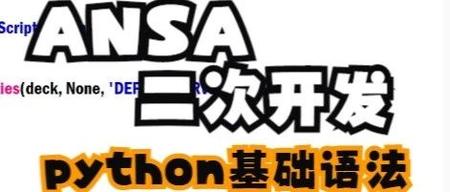 ANSA二次开发_Python语法规范