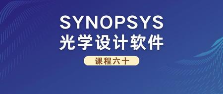 SYNOPSYS 光学设计软件课程六十：光纤内窥镜设计