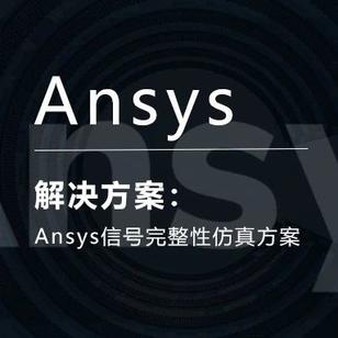 Ansys信号完整性仿真方案
