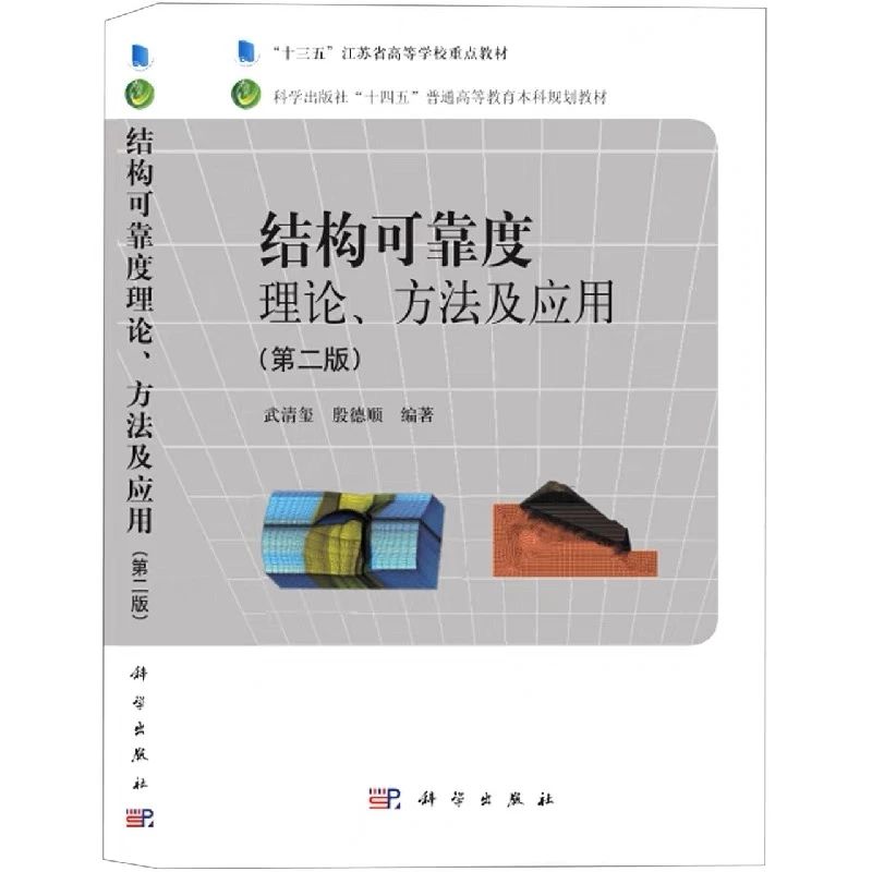 好书推荐|《结构可靠度：理论、方法及应用》