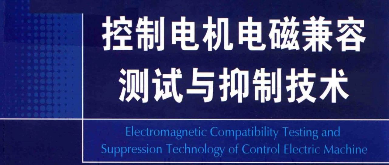 《控制电机电磁兼容测试与抑制技术》-202页