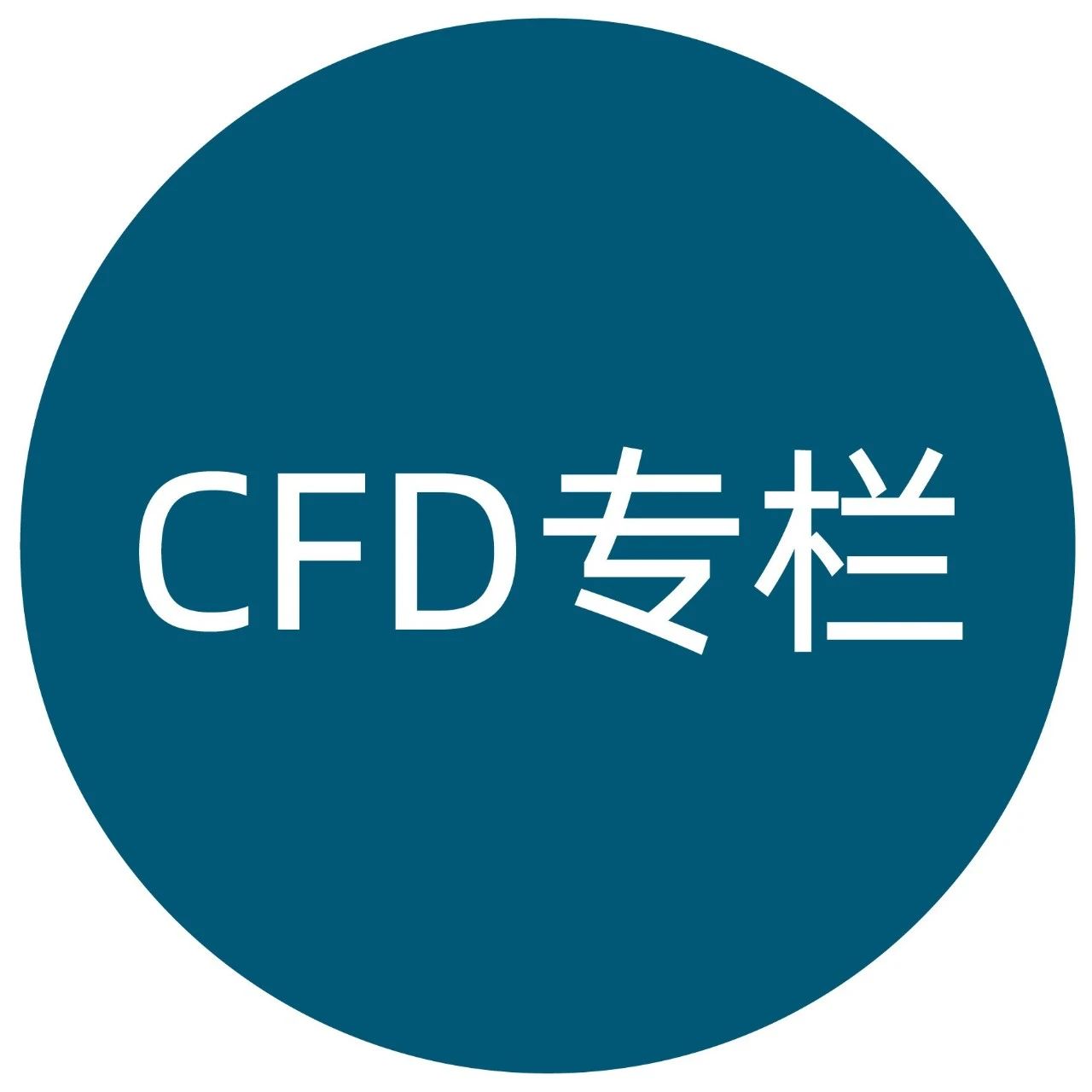 CFD专栏丨参数优化案例（三）：基础教程