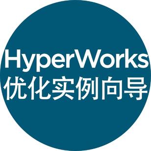【HyperWorks】 Design Space 拓扑优化设计空间快速创建工具介绍