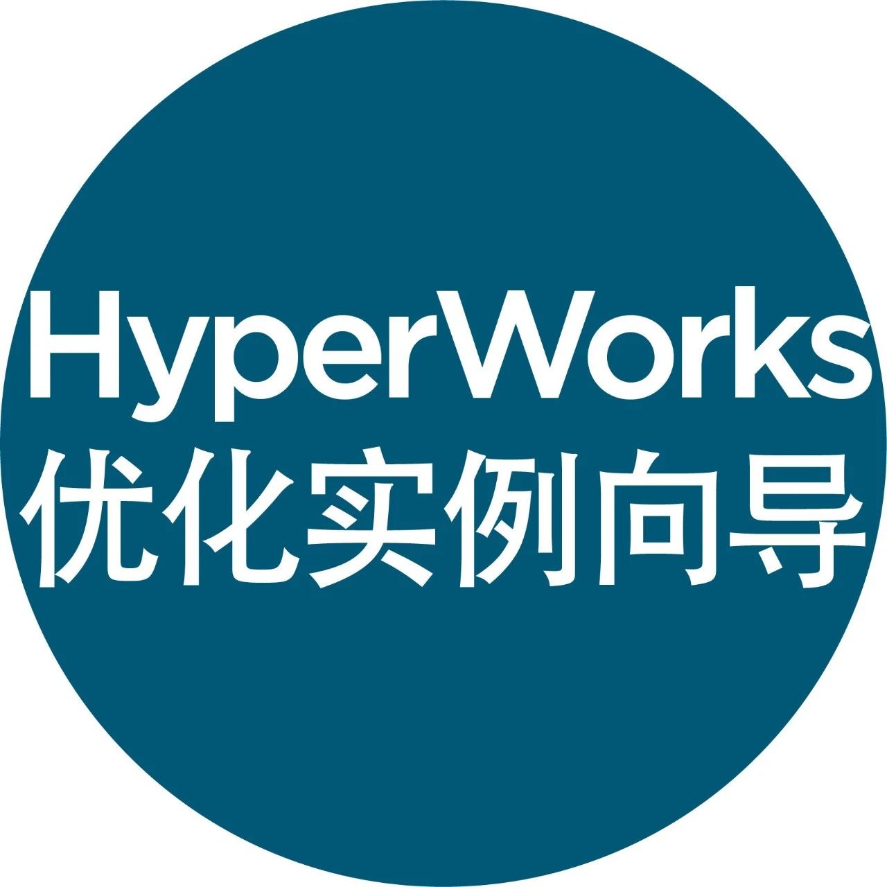 【HyperWorks优化实例向导】之自由形状优化