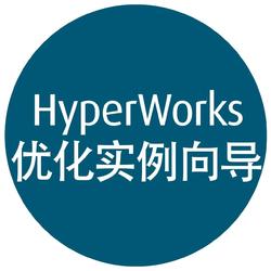 【HyperWorks优化实例向导】优化起点