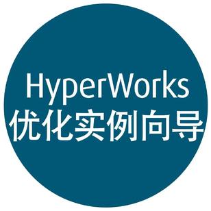 【HyperWorks优化实例向导】优化起点