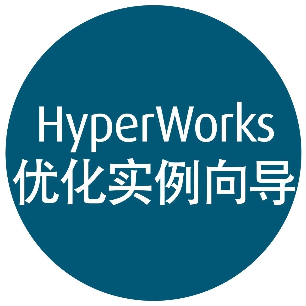 【HyperWorks优化实例向导】之HyperMesh后台生成参数化优化模型