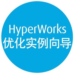 【HyperWorks优化实例向导】之多模型优化技术