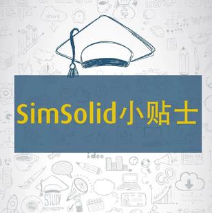 【SimSolid小贴士】热分析与热固耦合