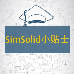 【SimSolid优秀作品赏析3】回转工装结构分析