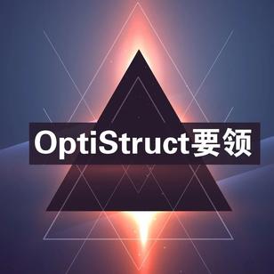 【OptiStruct要领】接触界面的非线性