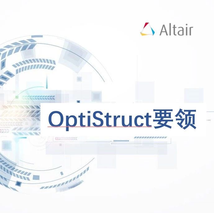 【OptiStruct要领】隐式非线性通用设置