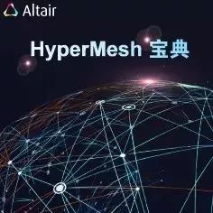 【HyperMesh宝典】快捷键任我行