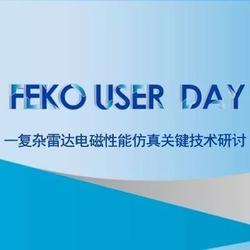 【行业交流】FEKO User Day在西安成功举行