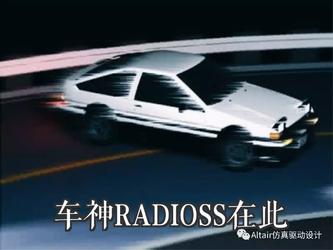 【RADIOSS干货-大赛特辑】RADIOSS带你轻松满足汽车安全法规要求