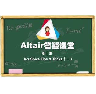 【答疑课堂】Altair答疑课堂第三讲