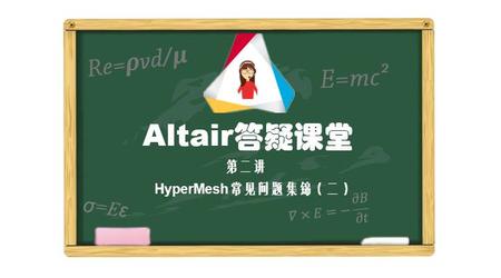 【技术答疑】Altair答疑课堂第二讲--HyperMesh常见问题集锦（二）