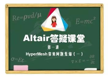 【技术答疑】Altair答疑课堂开讲啦！！