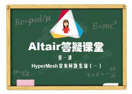 【技术答疑】Altair答疑课堂开讲啦！！