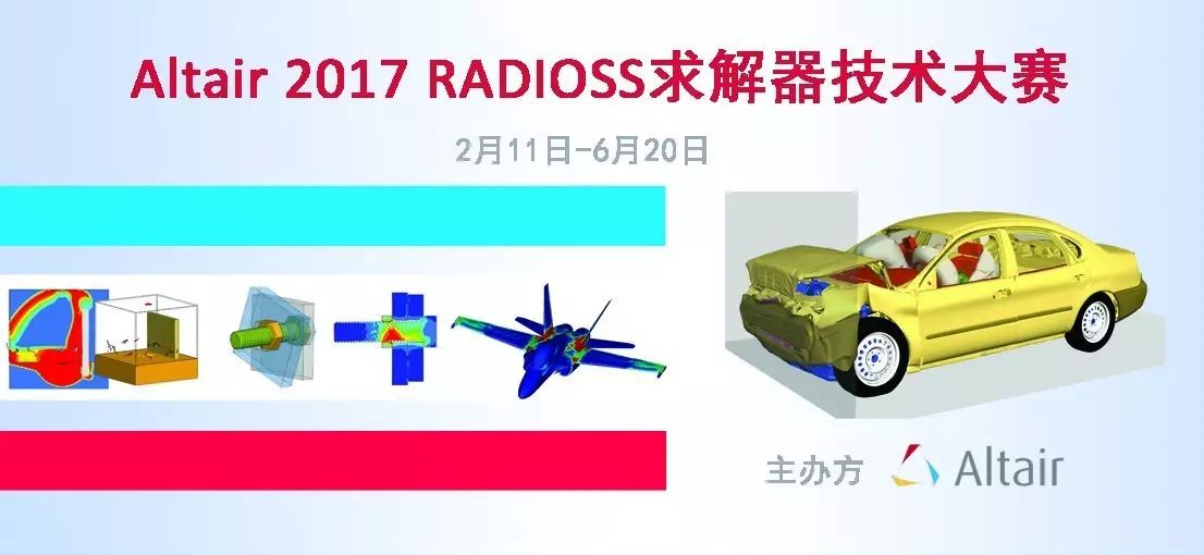 Altair 2017 RADIOSS 求解器技术大赛