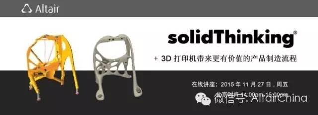 Altair专题在线讲座：solidThinking设计优化+3D打印机带来更有价值的产品制造流程