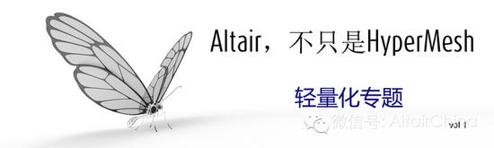 Altair, 不只是HyperMesh 之 轻量化