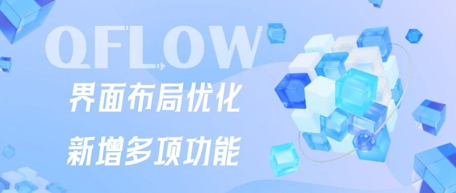 Q-Flow界面和功能全面升级！