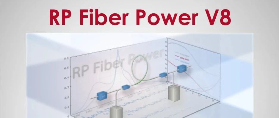 RP Fiber Power 光纤激光器及光纤器件设计软件