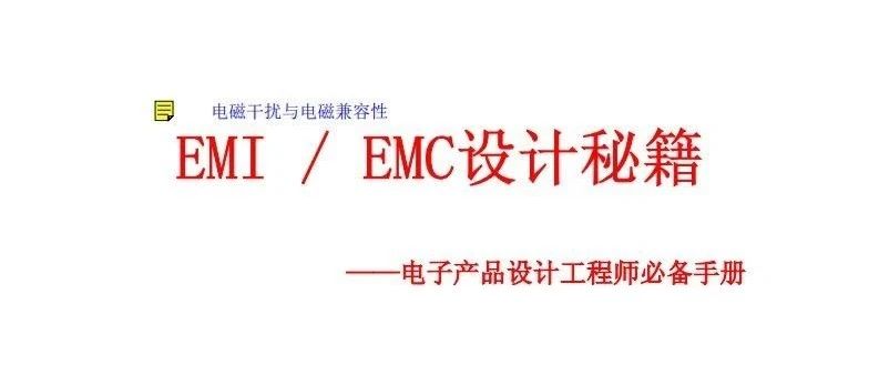 电磁兼容(EMC)设计秘籍-52页