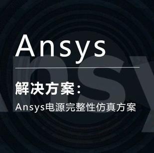 Ansys电源完整性仿真方案