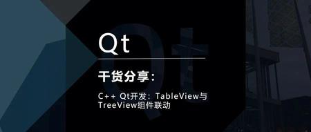 C++ Qt开发：TableView与TreeView组件联动