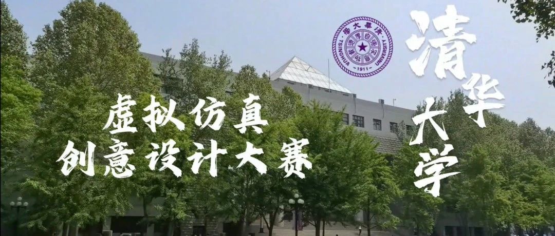 火热报名：2024北京市第二届暨清华大学第五届虚拟仿真创意设计大赛