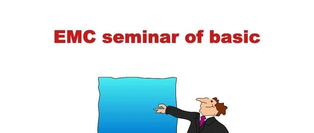 《EMC seminar of basic-中文讲座》-80页.pdf