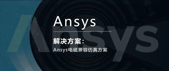 Ansys电磁兼容仿真方案