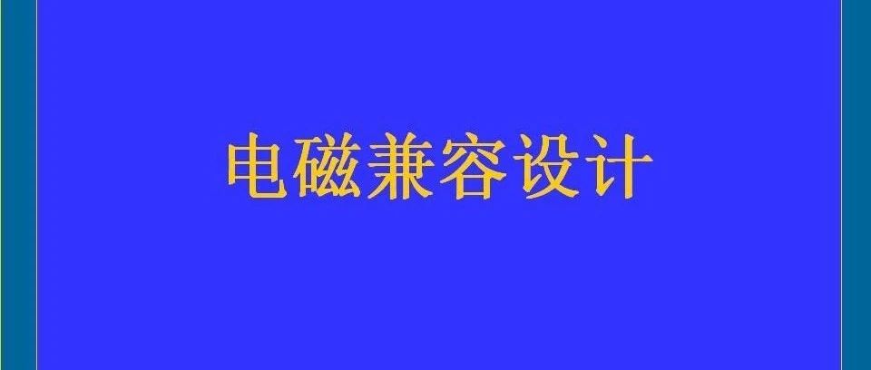 《电磁兼容设计ppt》-1006页.ppt