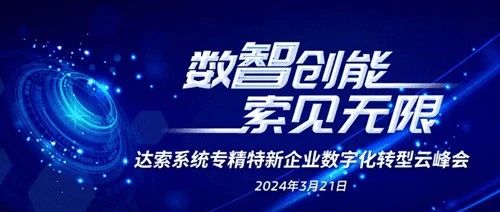 达索系统2024专精特新企业数字化转型云峰会3月21日开幕