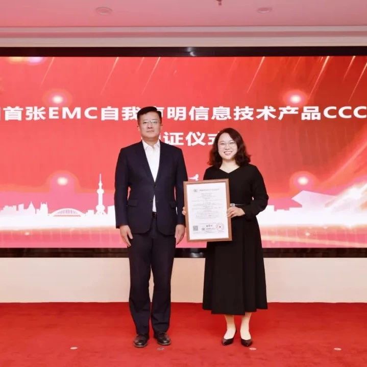 关注 | 中国质量认证中心颁发全国首张EMC采用自我声明评价方式的强制性产品认证证书