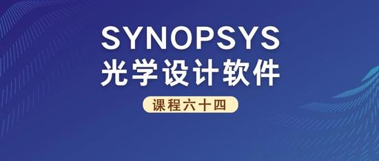 SYNOPSYS 光学设计软件课程六十四：超广角镜头设计