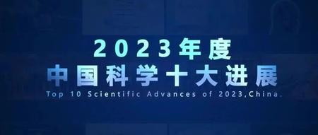 重磅！国家基金委：2023年度中国科学十大进展发布！