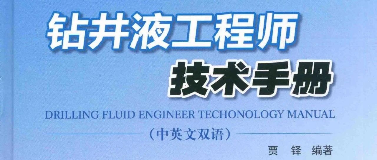《钻井液工程师技术手册（中英文双语）》